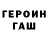Героин герыч Kapitolina Yurkina